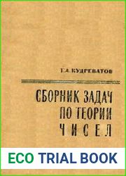 Сборник задач по теории чисел