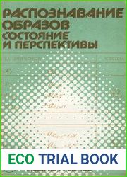 Распознавание образов. Состояние и перспективы
