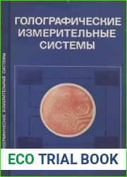 Голографические измерительные системы