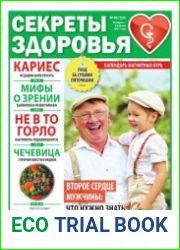 Секреты здоровья