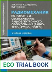 Радиомеханик по ремонту и обслуживанию радиоэлектронного оборудования