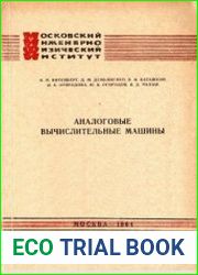 Аналоговые вычислительные машины
