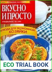 КулинариЯ. КоллекциЯ. Вкусно и просто