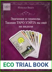 Значения и символы. Такими Таро Уэйта вы еще не видели