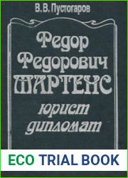 Ф.Ф. Мартенс - юрист, дипломат