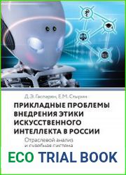 Прикладные проблемы внедрения этики искусственного интеллекта в России.