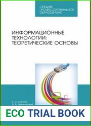 Информационные технологии теоретические основы
