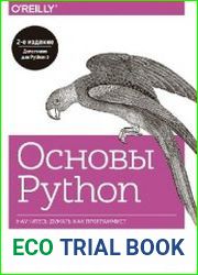 Основы Python. Научитесь мыслить как программист