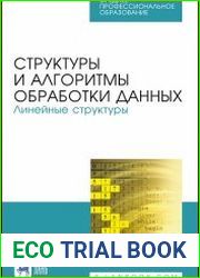 Структуры и алгоритмы обработки данных. Линейные структуры