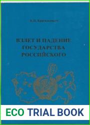 Взлет и падение государства Российского