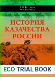 История казачества России