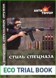 Стиль спецназа Стрелковое оружие
