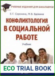 Конфликтология в социальной работе
