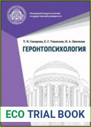 Геронтопсихология. Учебник с практикумом