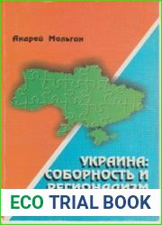 Украина Соборность и регионализм