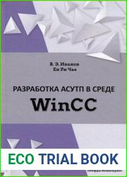 Разработка АСУТП в среде WinCC