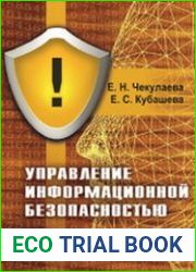 Управление информационной безопасностью