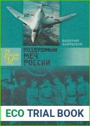 Воздушный меч России. Дальняя авиация от рождения и до сего дня