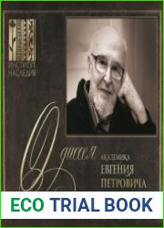 «Одиссея» академика Евгения Петровича Челышева