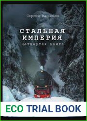 Стальная империя