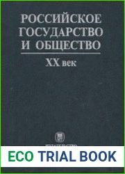 Российское государство и общество. XX век