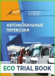 Автомобильные перевозки