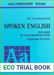 Spoken English пособие по разговорной речи