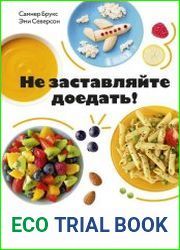 Не заставляйте доедать! Психология здорового питания для детей и родителей