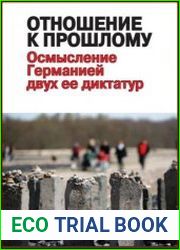 Отношение к прошлому. Осмысление Германией двух ее диктатур