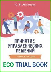 Принятие управленческих решений