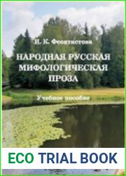 Народная русская мифологическая проза
