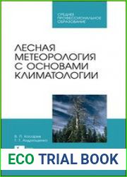 Лесная метеорология с основами климатологии