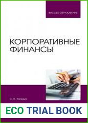 Корпоративные финансы