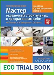 Мастер отделочных строительных и декоративных работ. Подготовка к демонстрационному экзамену
