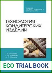 Технология кондитерских изделий