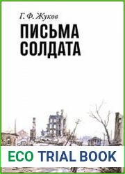 Письма солдата