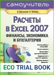 Расчеты в Excel 2007. Финансы, экономика и бухгалтерия