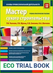 Мастер сухого строительства. Основы профессиональной деятельности