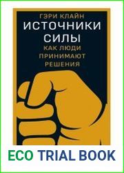 Источники силы. Как люди принимают решения