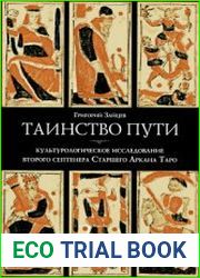 Таинство пути. Культурологическое исследование второго септенера Старшего Аркана Таро