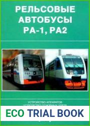 Рельсовые автобусы РА-1, РА-2