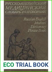 Русско-английский медицинский словарь-разговорник