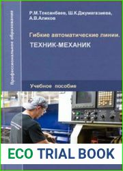 Гибкие автоматические линии. Техник-механик
