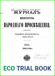 Журнал Министерства Народного Просвещения 1904-2