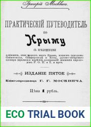 Практический путеводитель по Крыму