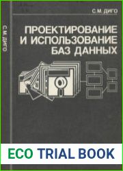 Проектирование и использование баз данных