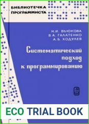 Систематический подход к программированию. Библиотечка программиста