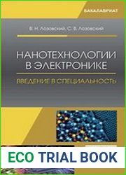 Нанотехнологии в электронике. Введение в специальность
