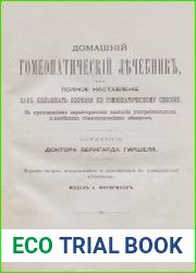 Домашний гомеопатический лечебник, или Полное наставление, как пользовать болезни по гомеопатическому способу