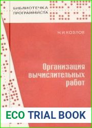 Организация вычислительных работ